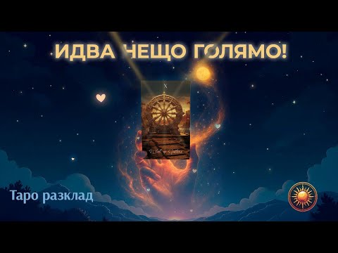 Видео: 🔮НЕЩО НОВО И НЕОЧАКВАНО ТЕ ОЧАКВА! 🌟✨ | Таро послание