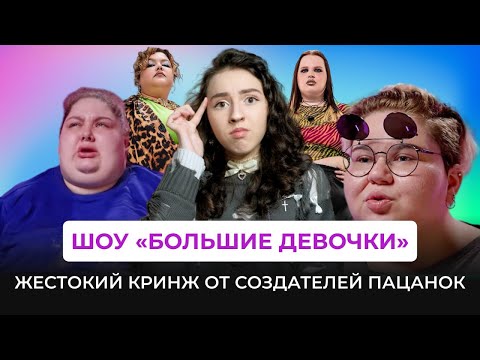 Видео: БОЛЬШИЕ ДЕВОЧКИ - ЖЕСТОКАЯ ВЕРСИЯ ПАЦАНОК, кринж и издевательства на Пятнице
