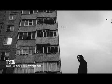 Видео: Зараза, Metox - Грязь