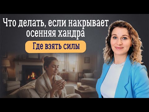 Видео: Что делать, если накрывает осенняя хандра. Где взять силы?