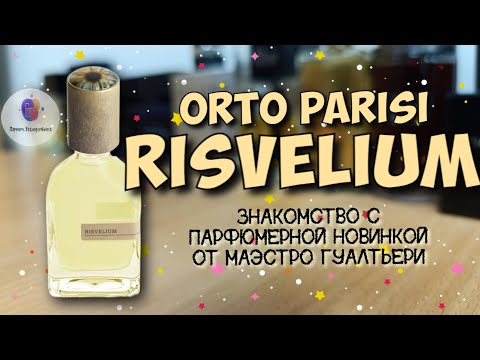 Видео: ORTO PARISI RISVELIUM (2025) - "лишь бы не было бомжа😰" / знакомство с новинкой и мои впечатления