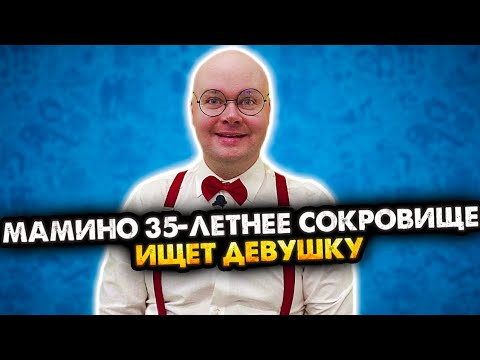 Видео: МАМИНО 35-ЛЕТНЕЕ СОКРОВИЩЕ ИЩЕТ ДЕВУШКУ. ВСЕ СЕРИИ. СБОРНИК. АЛЕЖА ОБУХОВ