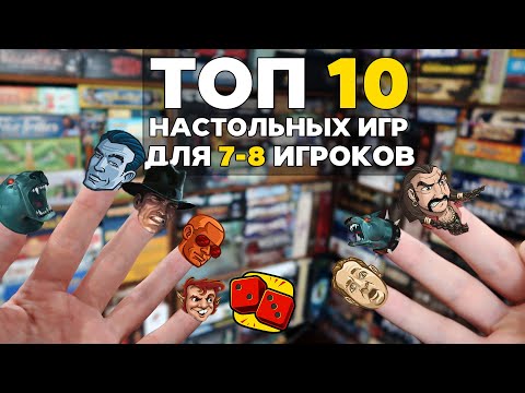 Видео: ТОП-10 НАСТОЛЬНЫХ ИГР ДЛЯ 7-8 ИГРОКОВ на "Два в Кубе"