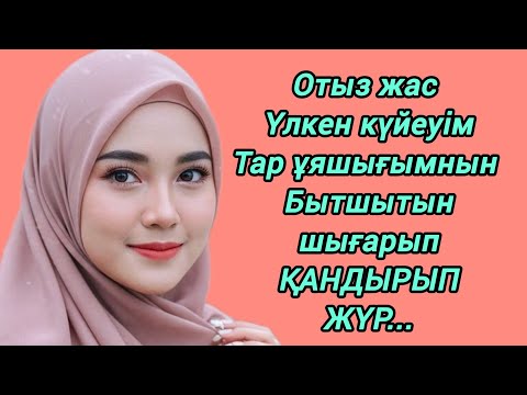 Видео: ОТЫЗ ЖАС ҮЛКЕН КҮЙЕУІМ ТАР ҰЯШЫҒЫМНЫН БЫТШЫТЫН ШЫҒАРЫП ҚАНДЫРЫП ЖҮР...