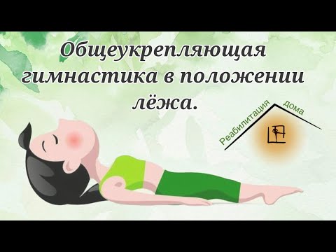 Видео: Общеукрепляющей комплекс упражнений в положении лёжа.