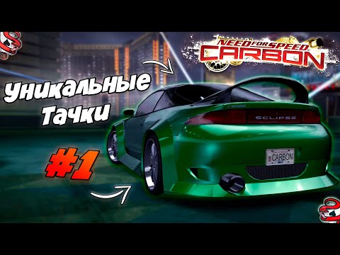 Видео: Уникальные Машины в NFS CARBON #1