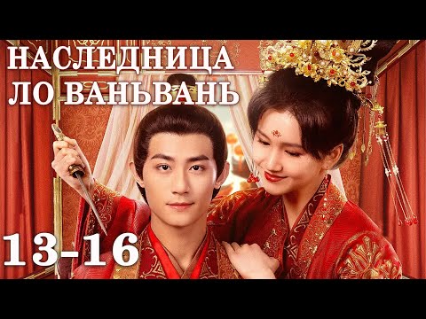 Видео: Наследница Ло Ваньвань 13-16 серии (русская озвучка) дорама The Heiress Luo Wanwan