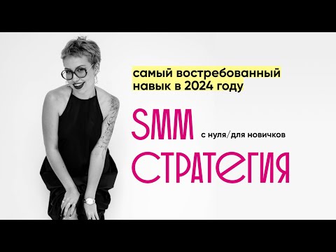 Видео: Что такое SMM-стратегия с нуля и для новичков | Обязательно знать всем SMM-специалистам