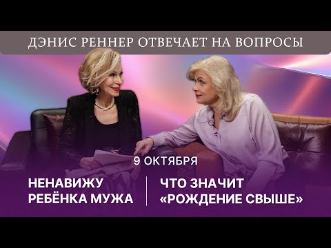 Видео: Ненавижу ребенка мужа | Что значит "рождение свыше" | Дэнис Реннер отвечает на вопросы