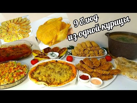 Видео: ‼️💯ЭКОНОМ МЕНЮ! 9 Блюд из Одной Курицы! Кормлю Семью Всю Неделю Одной Курицей!