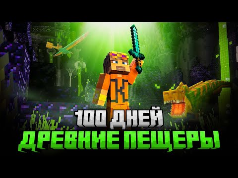 Видео: 100 ДНЕЙ ВЫЖИВАНИЯ В ДРЕВНИХ ПЕЩЕРАХ МАЙНКРАФТ