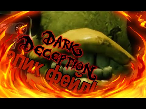 Видео: ВЕРНУЛСЯ В DARK DECEPTION ! ! ! ЭПИК ФЕЙЛ ! ! ! l Dark Deception #5