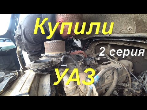 Видео: Купили УАЗ буханку. Второй день гоним домой. Распаковка посылки от зрителя. В провинции всё по плану