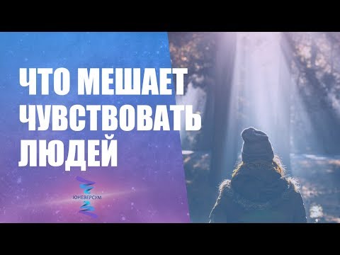 Видео: Как претензии к родителям мешают чувствовать людей. ЮНЕВЕРСУМ. Проект Вячеслава Юнева