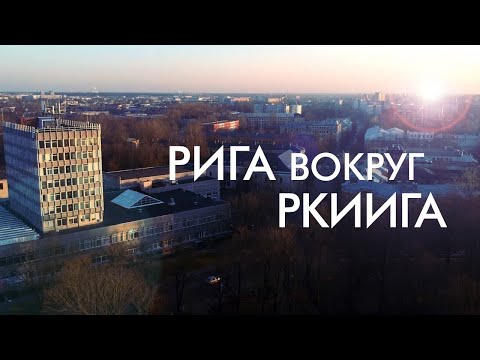 Видео: Стас Флоренцев . Город вокруг РКИИ ГА