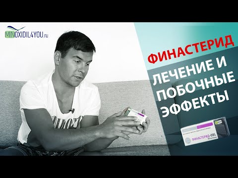 Видео: ФИНАСТЕРИД ЛЕЧЕНИЕ И ПОБОЧНЫЕ ЭФФЕКТЫ. ЕСТЬ ЛИ СНИЖЕНИЕ ЛИБИДО ОТ ФИНАСТЕРИДА. Minoxidil4you