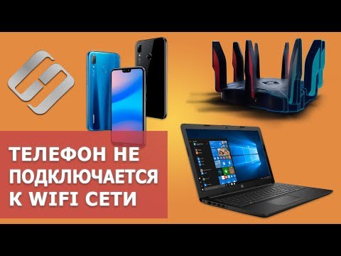 Видео: Почему Android (iOs) телефон 📱 не подключается к 🌐 WiFi сети или почему нет Интернета