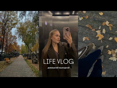 Видео: ВЫХОДНЫЕ ДОМА|ПОКУПКИ|ДОМАШНИЕ ДЕЛА