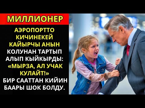 Видео: СОКУР КЫЗ АЭРОПОРТТО МИЛЛИОНЕРДИН КОЛУНАН УСТАП, «МЫРЗА, УШУ УЧАК КУЛАЙТ!» – ДЕП БАҚЫРДЫ