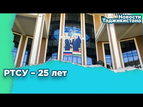 Видео: РТСУ – 25 лет