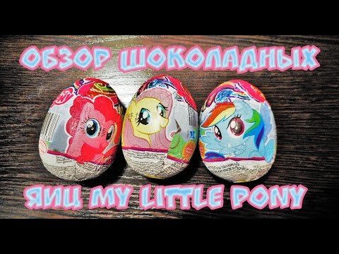 Видео: Обзор шоколадных яиц My Little Pony