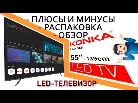 Видео: Телевизор KONKA LED B55: распаковка, установка, обзор, минусы... #телевизоры #konka #обзоры #конка