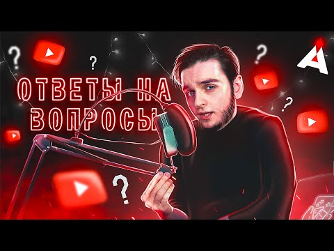 Видео: Q&A ❓ ОТВЕТЫ НА ВАШИ ВОПРОСЫ