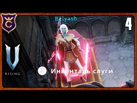 Видео: ПЕРВАЯ СЛУГА 4 V Rising соло на харде