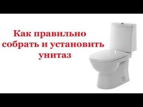 Видео: УСТАНОВКА УНИТАЗА /// МОНТАЖ УНИТАЗА KOLO /// КАК ПРАВИЛЬНО ПОСТАВИТЬ УНИТАЗ.