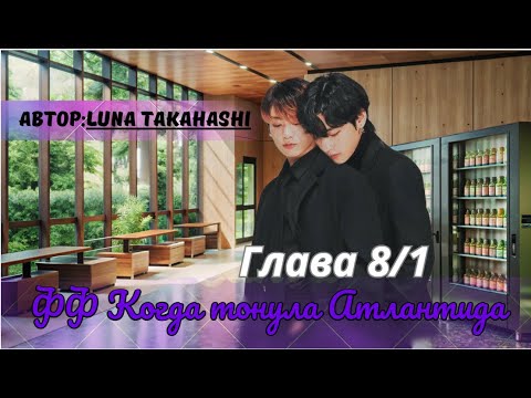 Видео: ФФ Когда тонула Атлантида Глава 8/1/Luna Takahashi/ОЗВУЧКА/БТС/ВИГУКИ/taekook ff