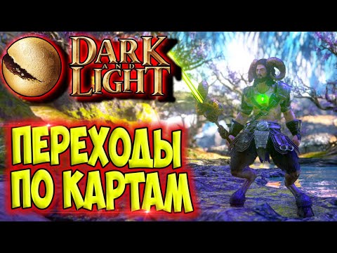 Видео: Dark and Light #11 ☛ Переход на другую карту Гайя и обратно ✌