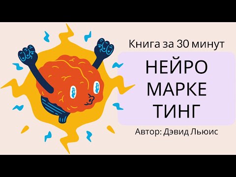 Видео: Нейромаркетинг | Дэвид Льюис
