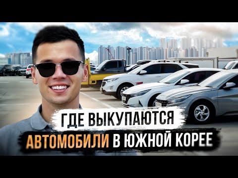 Видео: Дилерская площадка в Южной Корее !! Где покупаются ваши будущие автомобили?