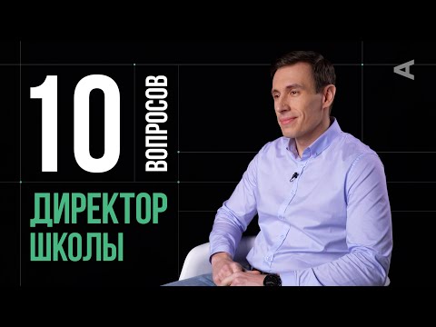 Видео: 10 глупых вопросов ДИРЕКТОРУ ШКОЛЫ