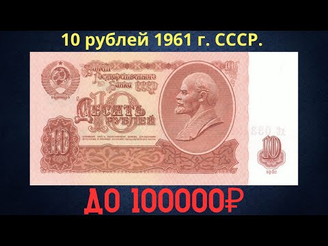 Видео: Реальная цена и обзор банкноты 10 рублей 1961 года. СССР.