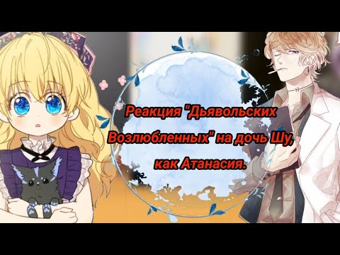 Видео: Реакция: "Дьявольских Возлюбленных" на дочь Шу, как Атанасия из ОЯСП.