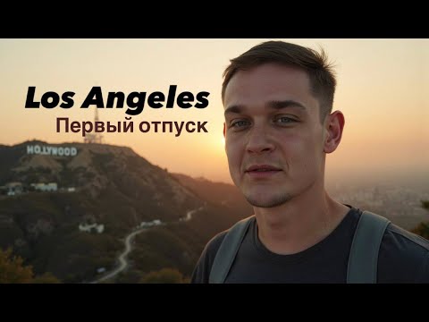 Видео: Los Angeles. Первый отпуск+честный отзыв