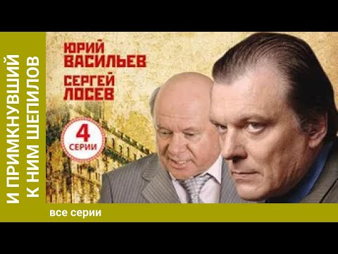 Видео: И примкнувший к ним Шепилов. ВСЕ СЕРИИ. Историческая Драма
