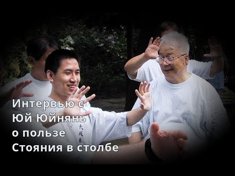 Видео: Польза Стояния в столбе. Интервью с Юй Юннянь (русский перевод). Мастер Ицюань - ученик Ван Сянчжая