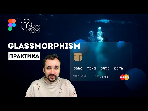 Видео: glassmorphism figma | глассморфизм, figma, tilda