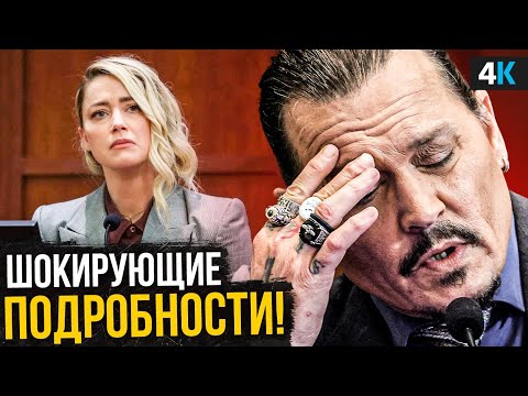 Видео: Скандал Джонни Деппа и Эмбер Херд - финальный раунд!