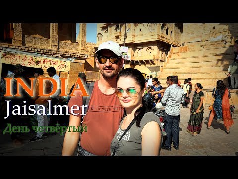 Видео: 3. Индия. Джайсалмер (Jaisalmer Fort, Bada Bagh, Gadisagar Lake, Haveli). Четвёртый день.