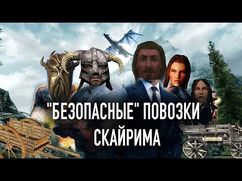 Видео: Skyrim - Безопасные повозки Скайрима