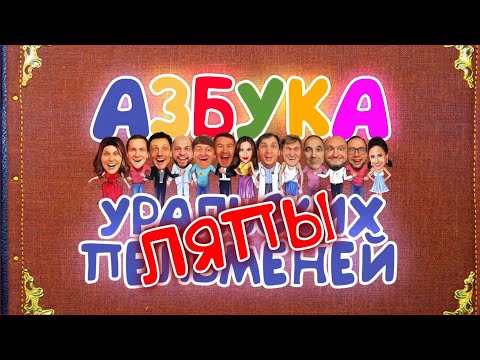 Видео: Азбука Уральских пельменей - ляпы