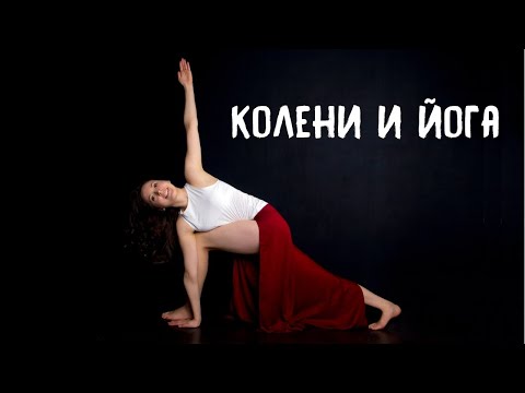 Видео: Колени и йога. Защити себя от травм.