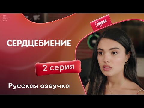 Видео: Сердцебиение — 2 серия | Русская озвучка
