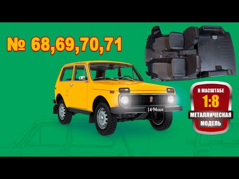 Видео: Сборка модели ВАЗ-2121 "Нива" в масштабе 1:8. Выпуски №68,69,70,71