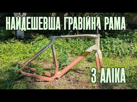 Видео: Огляд найдешевшого карбонового гравійного фреймсета з AliExpress CECCOTTI RF25, результати розіграшу