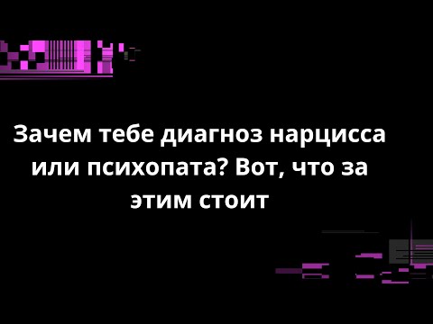 Видео: Зачем тебе диагноз нарцисса или психопата?