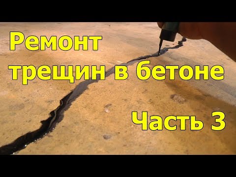 Видео: Ремонт трещин в бетоне. Часть 3.